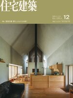 住宅建築　Jutakukenchiku